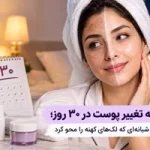 تجربه تغییر پوست در ۳۰ روز؛ روتین شبانه‌ای که لک‌های کهنه را محو کرد