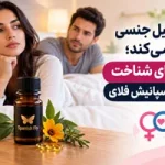 وقتی میل جنسی تغییر می‌کند؛ راهنمای شناخت قطره اسپانیش فلای