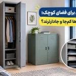 کمد فلزی برای فضای کوچک؛ کدام مدل‌ها کم‌جا و جادارترند؟