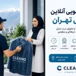 ۷ نکته قبل از انتخاب خشکشویی آنلاین در شمال تهران